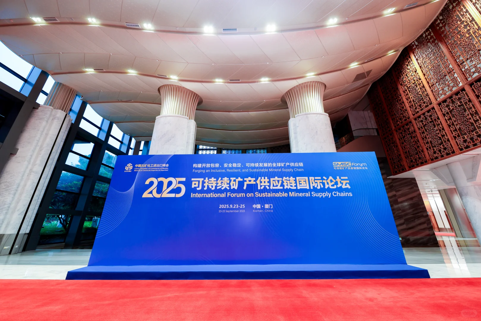 2025可持续矿产供应链国际论坛