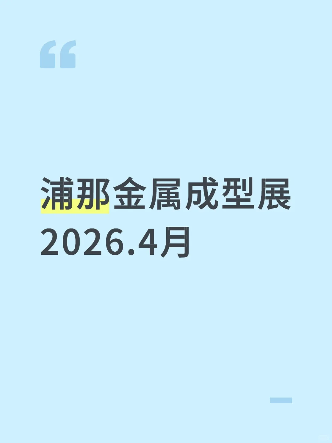 浦那金属成型展