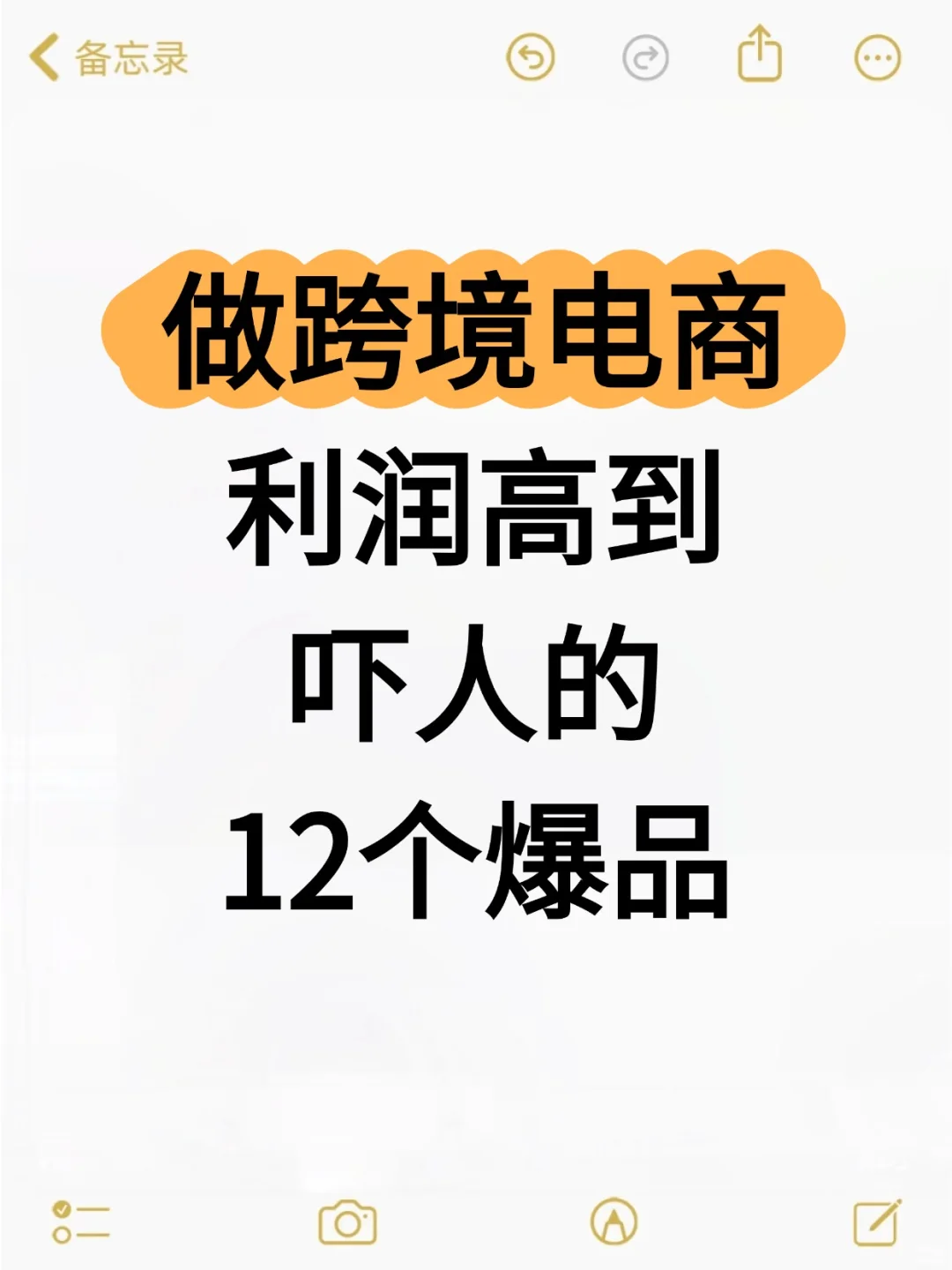 跨境电商利run高到吓人的12个爆 品