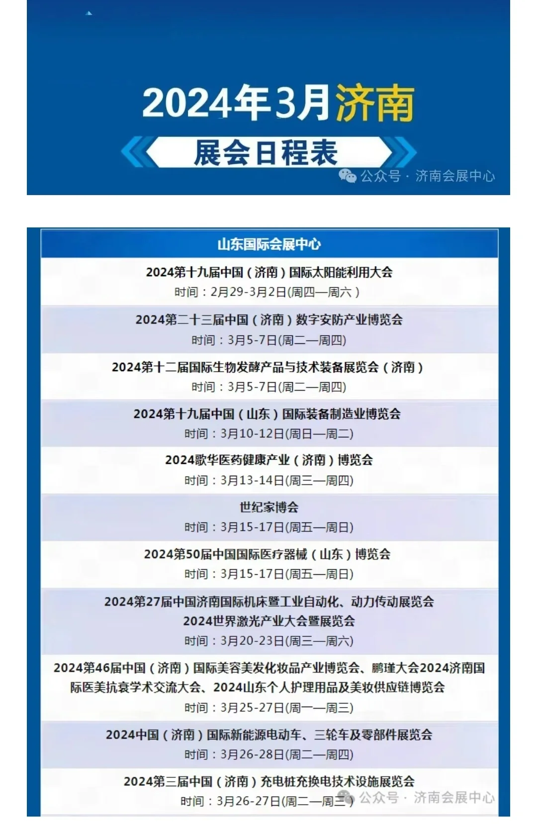 2024年3月济南展会日程表