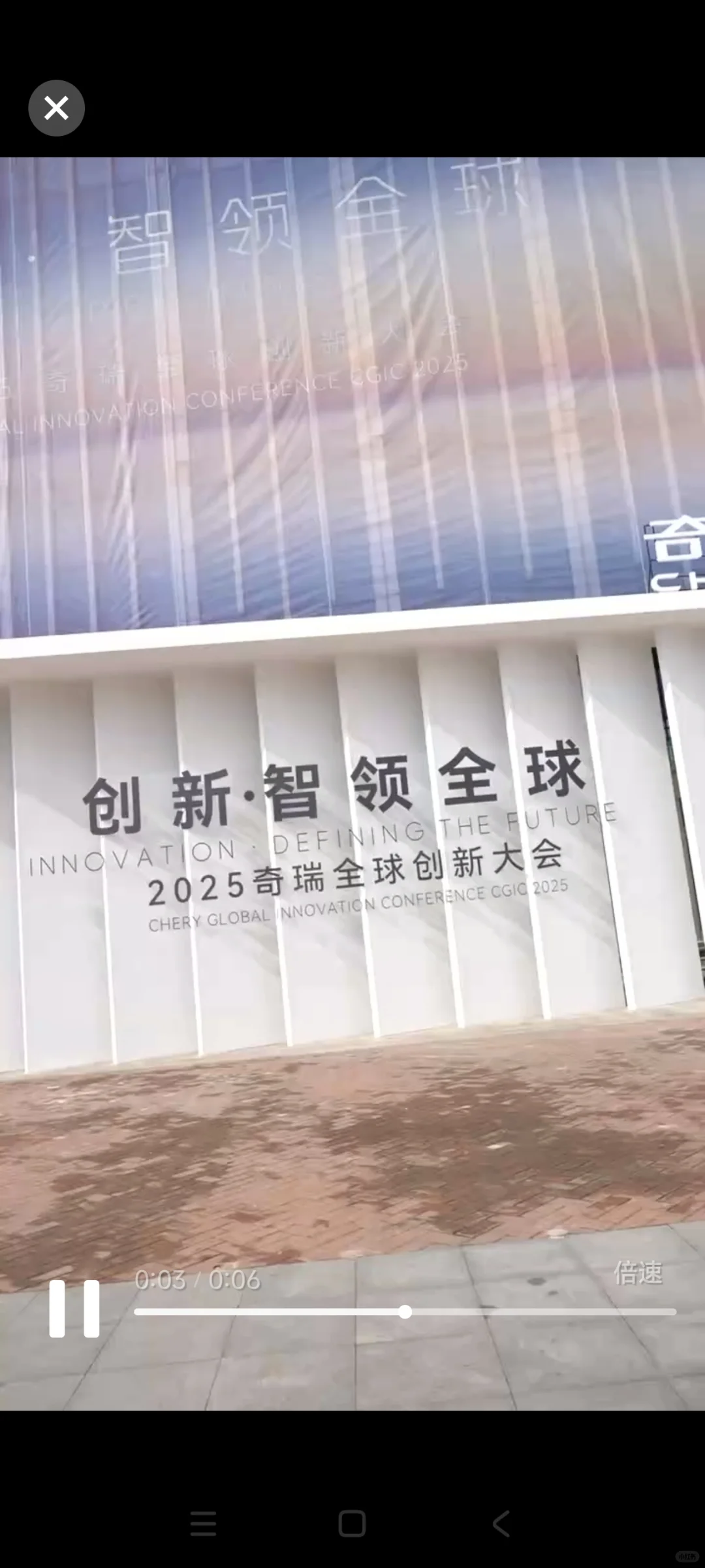 奇瑞全球创新大会