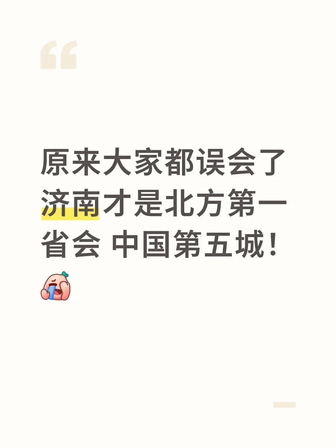 我国城市综合发展指数济南跻身全国第五