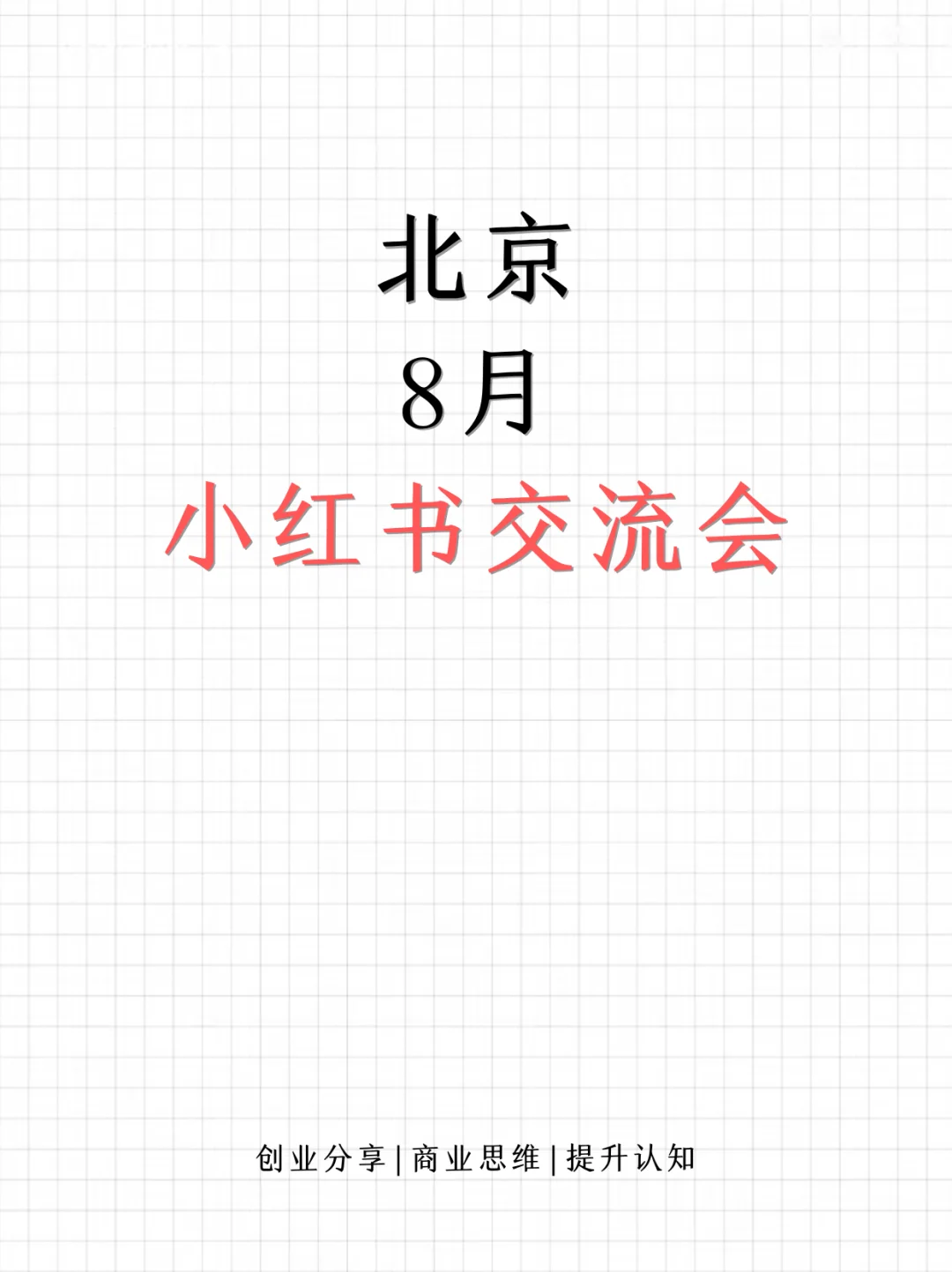 北京8月小红书线下交流会??