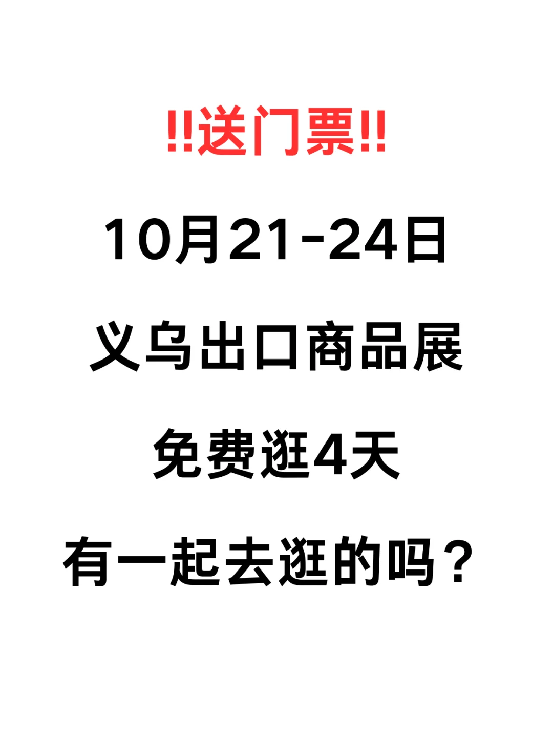 有赠票?!10月义乌出口商品展有一起的吗