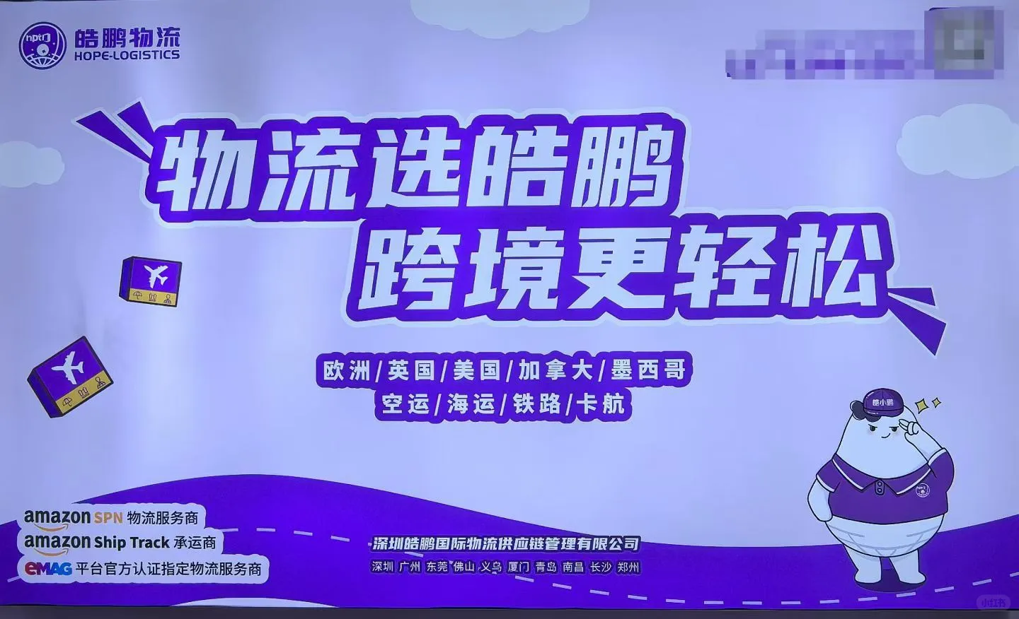 皓鹏国际物流，专业亚马逊、外贸、跨境电商