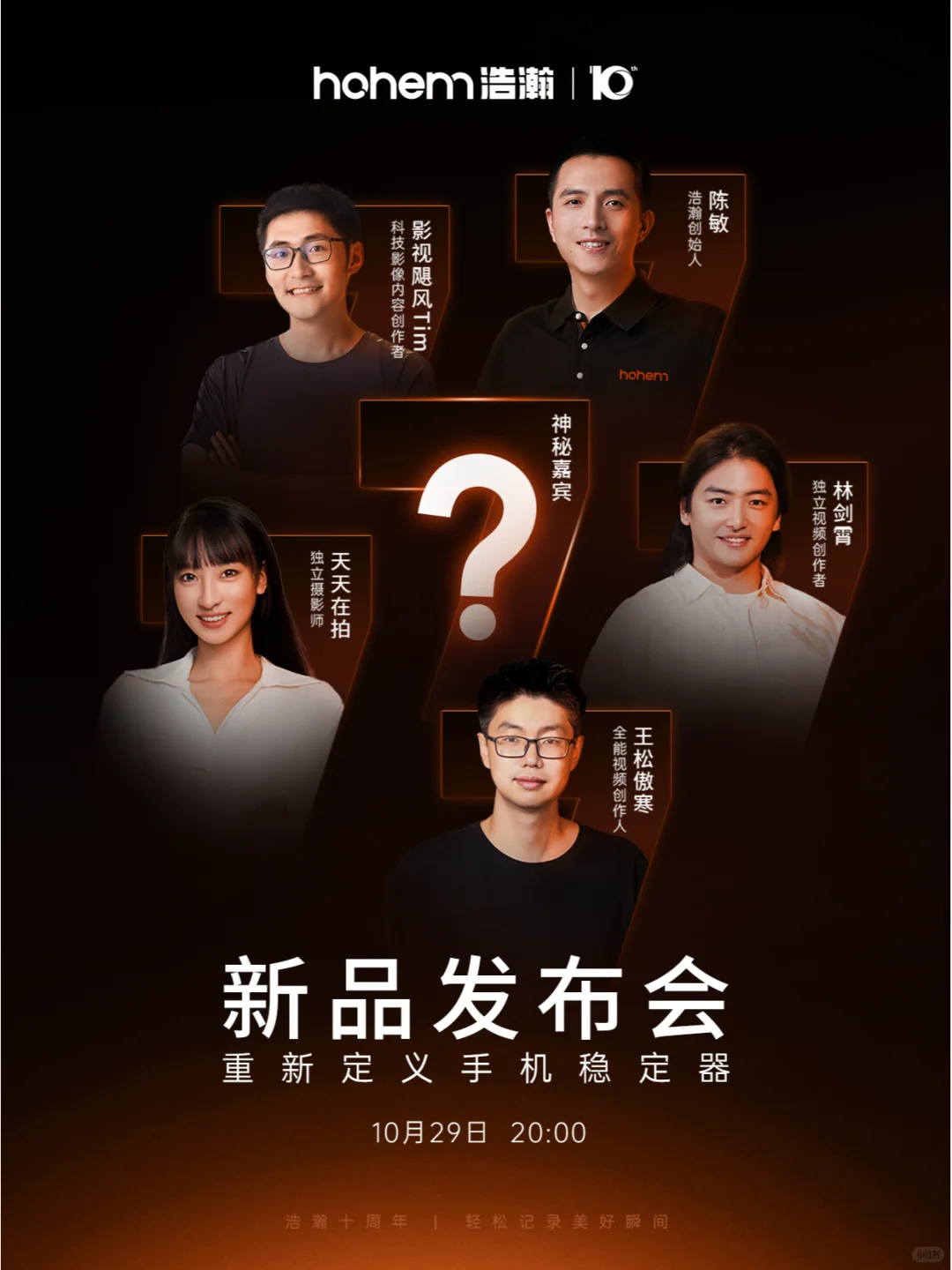 浩瀚新品发布会 | 特邀嘉宾来袭‼️