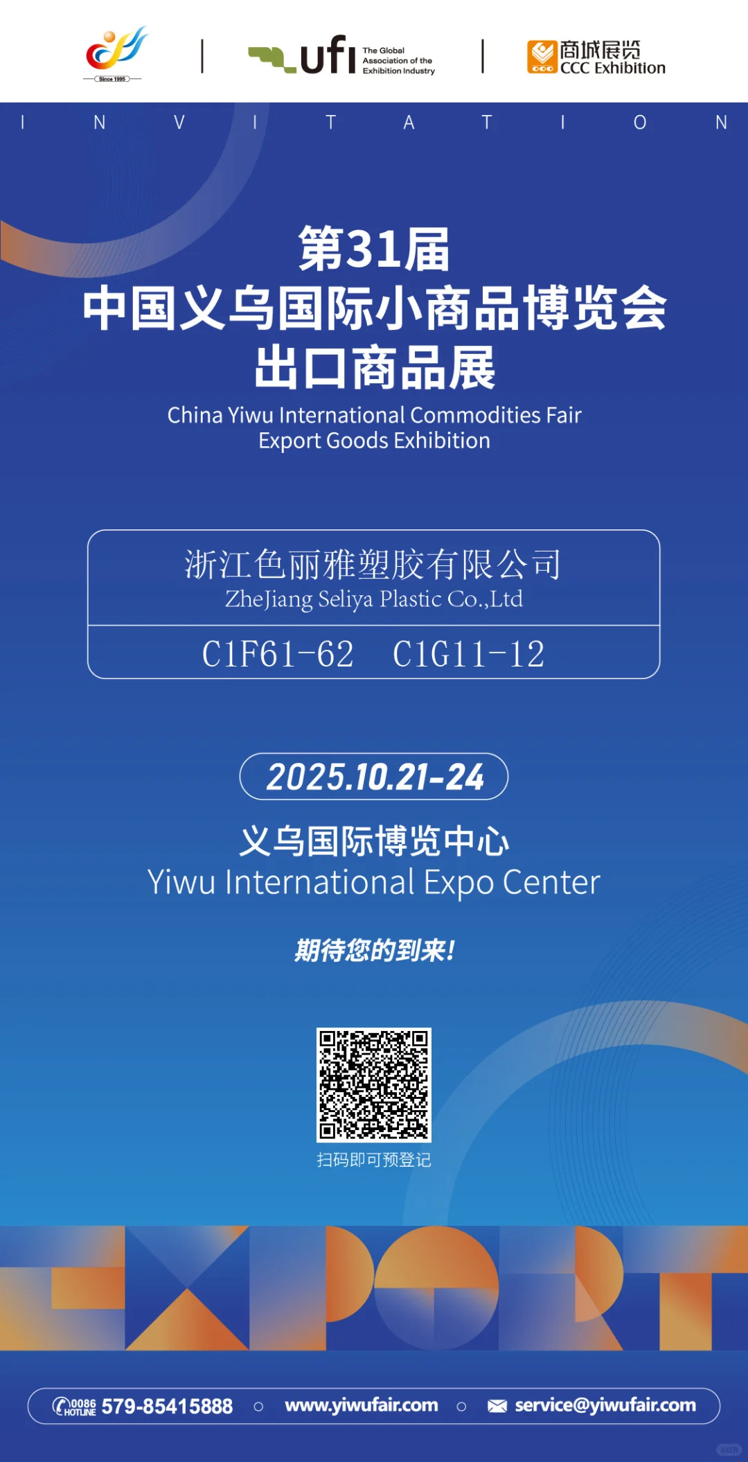 欢迎参观第31届义博会出口商品展