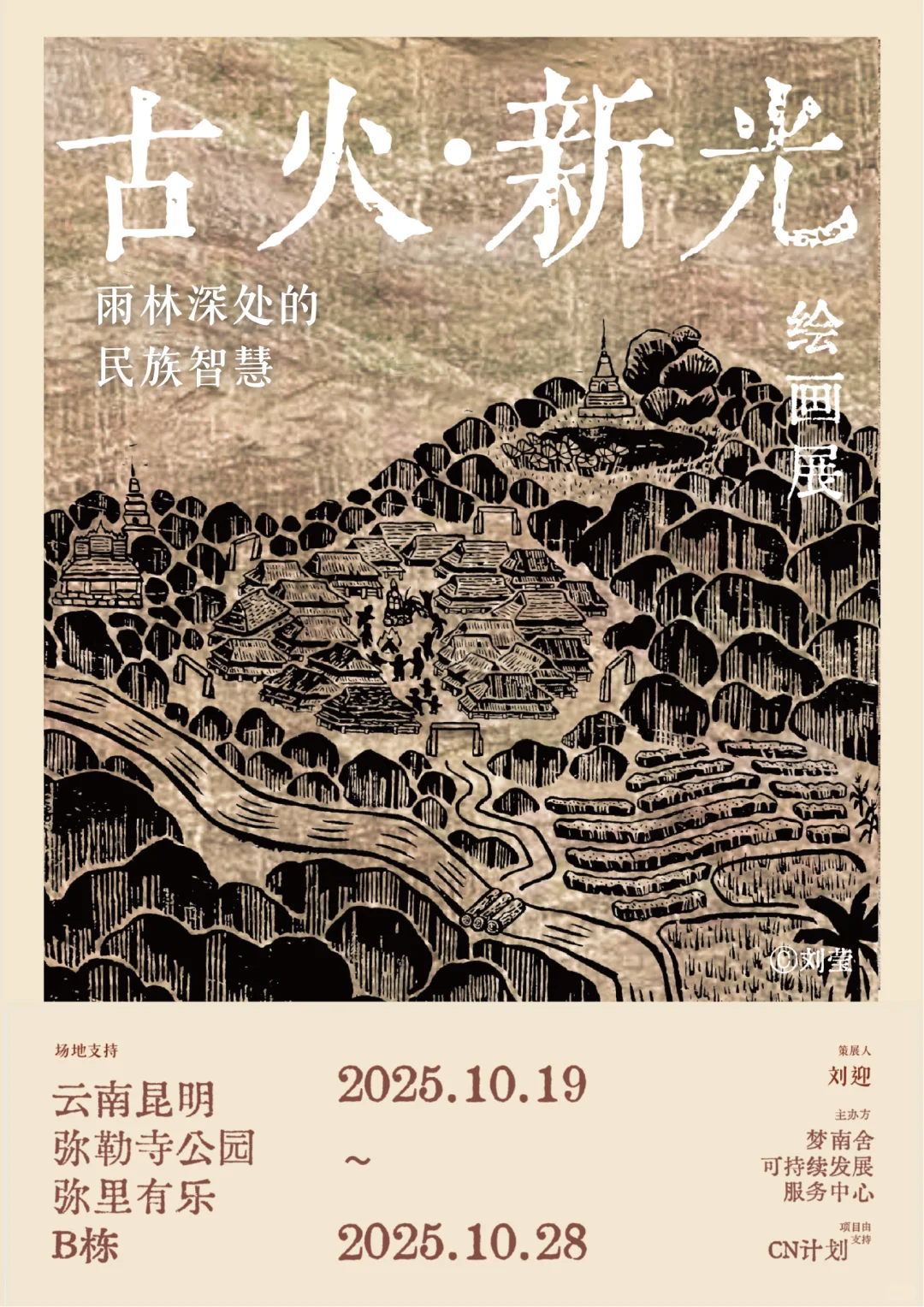 昆明免费新展预告?古火·新光丨绘画展