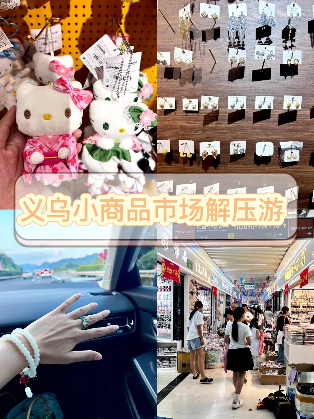 宁波→义务|一起来解压游吧!义乌小商品市场