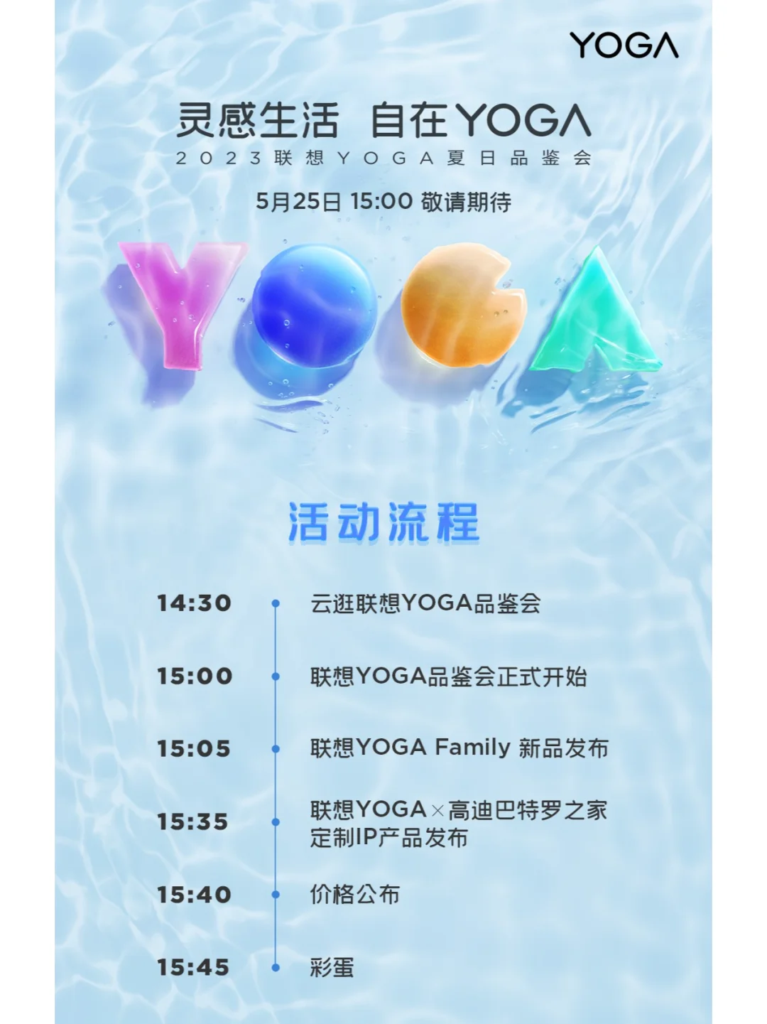 YOGA新品发布直播流程图来啦！