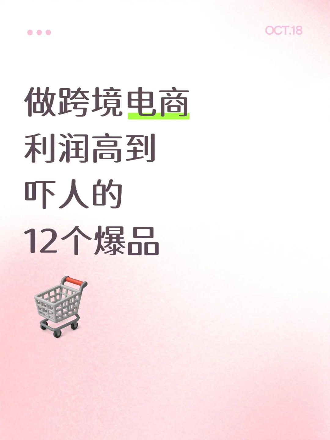 做跨境电商利润高到吓人的12个爆品