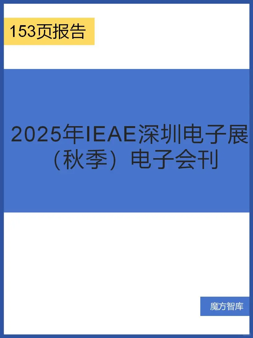 2025年IEAE深圳电子展（秋季）电子会刊
