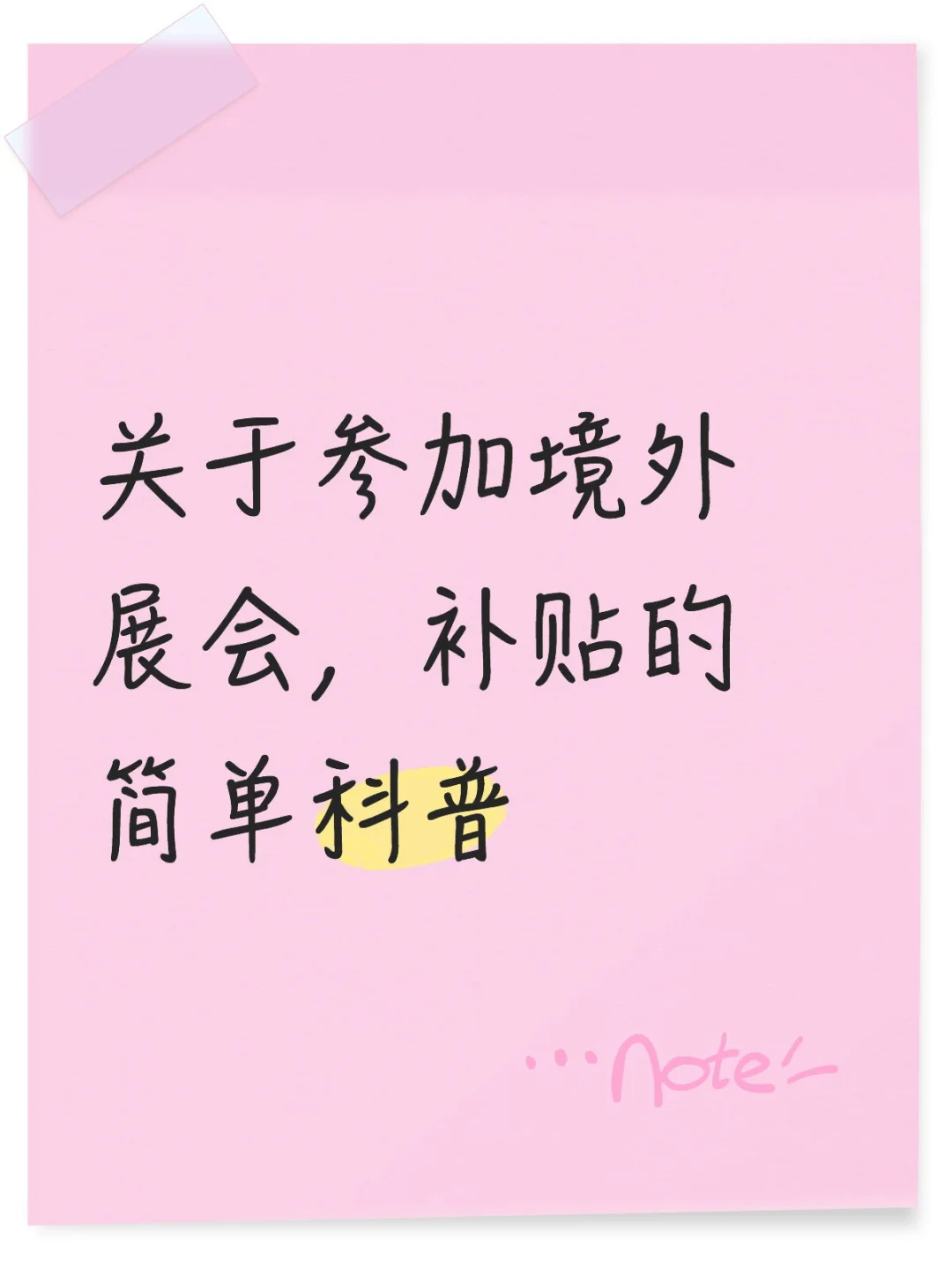 关于参加境外展会补贴的简单科普