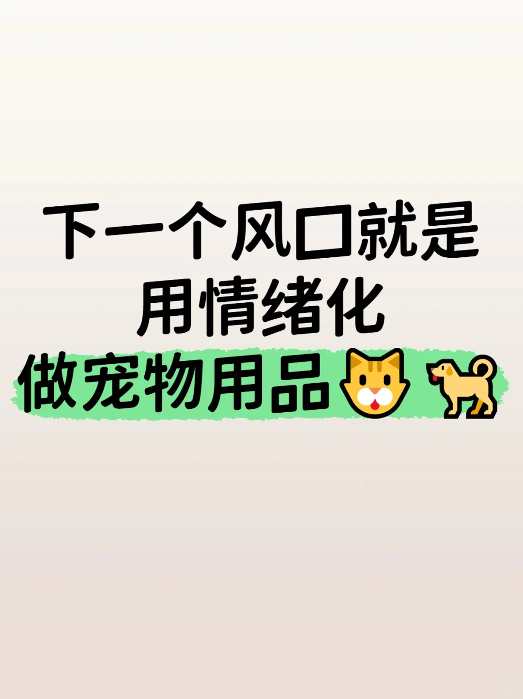 下一个风口用情绪化做宠物用品