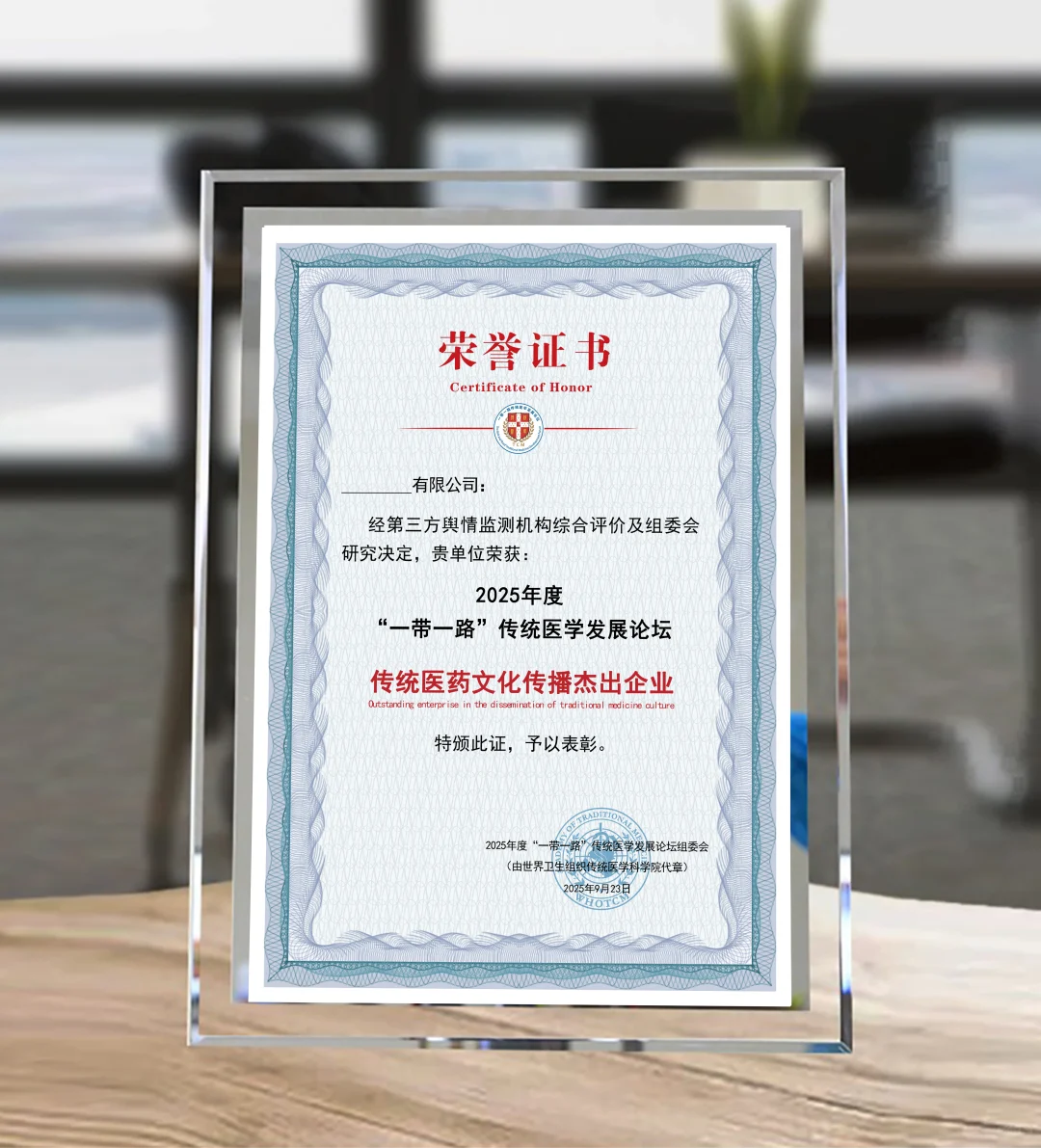 2025一带一路传统医学发展论坛企业参选席