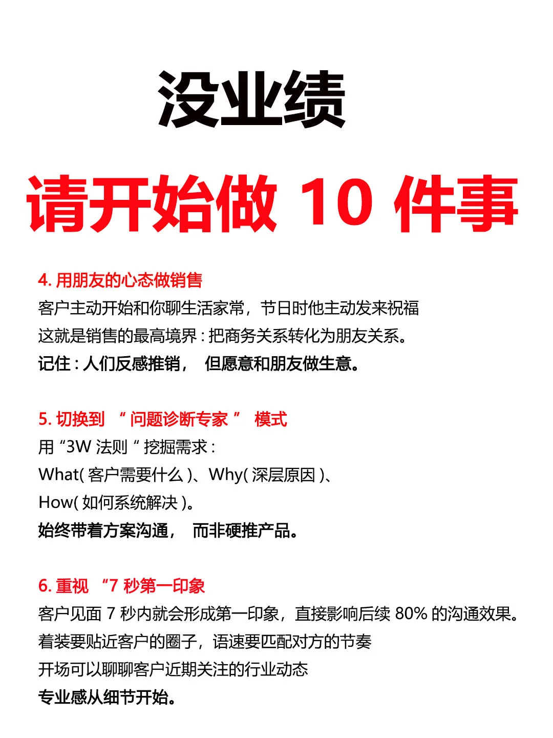 没业绩，请开始做这10件事