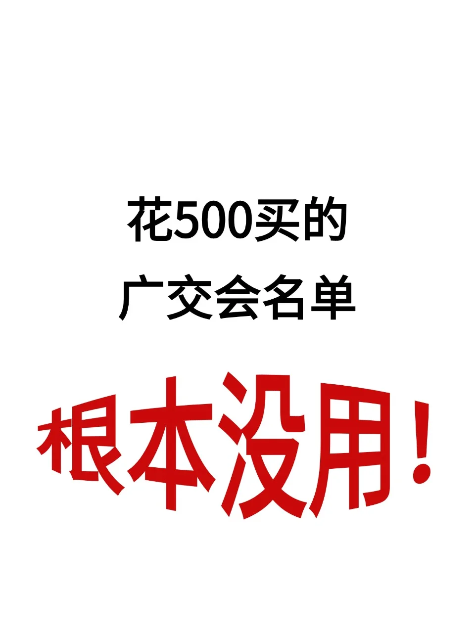 花500buy的广交会名单