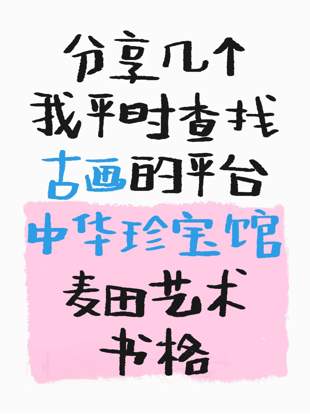 跟大家分享找古画的好方法