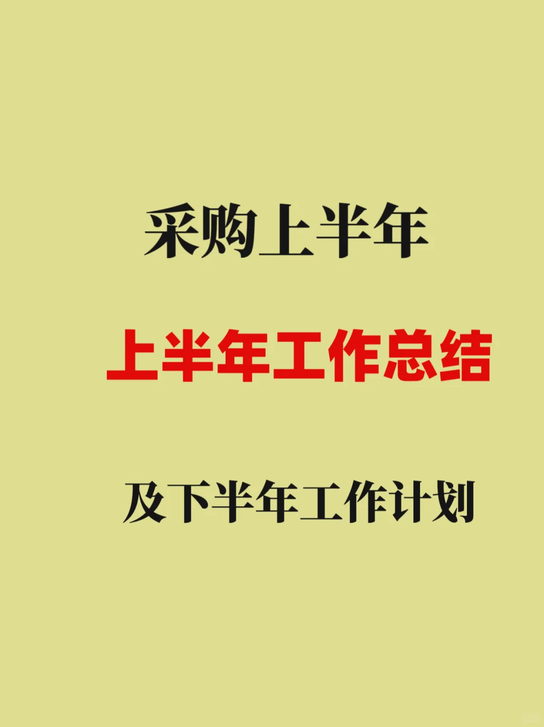 采购上半年工作总结及下半年工作计划