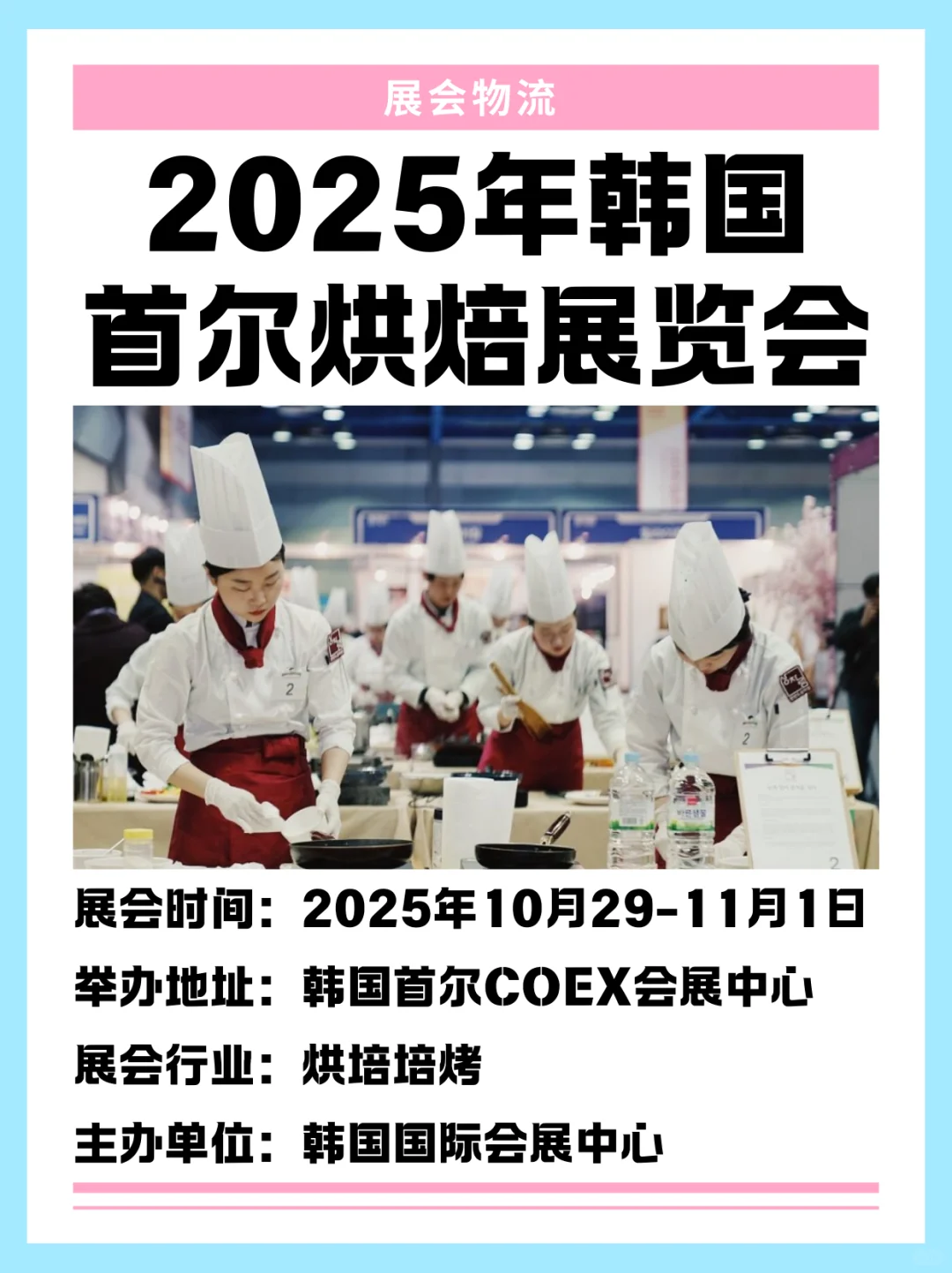 2025首尔烘焙展|中韩展品运输指南来啦!!