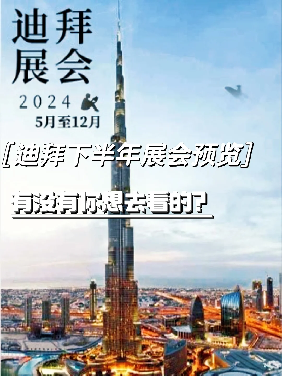 跟着小土著去看展，遇上迪拜大发展✔️