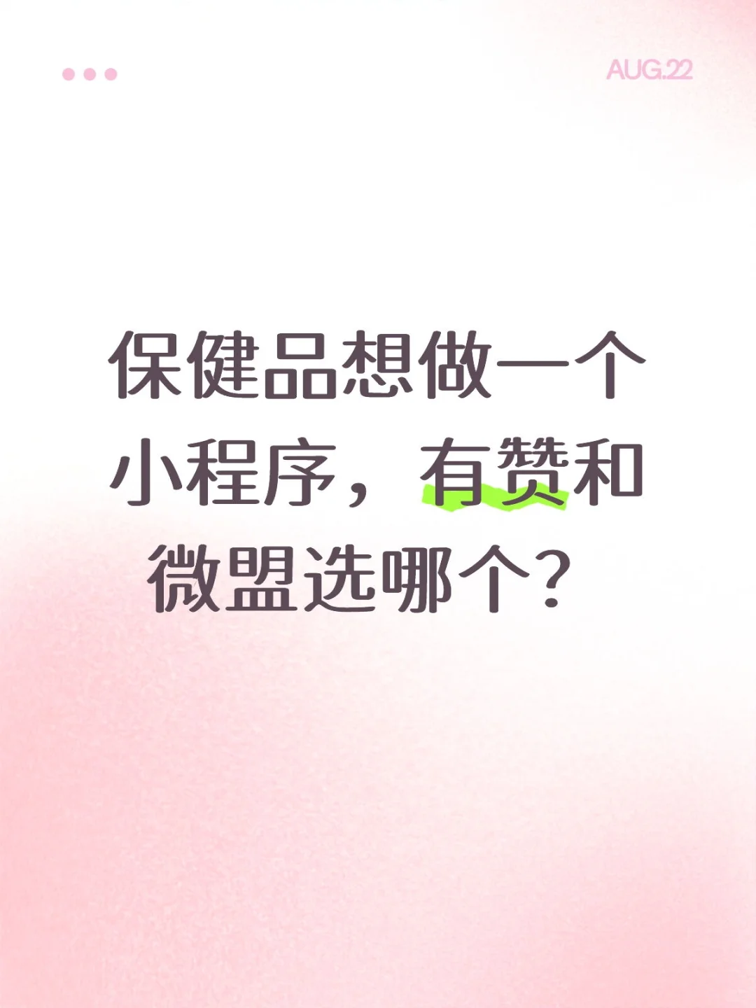 保健品想做一个小程序，有赞和微盟选哪个？
