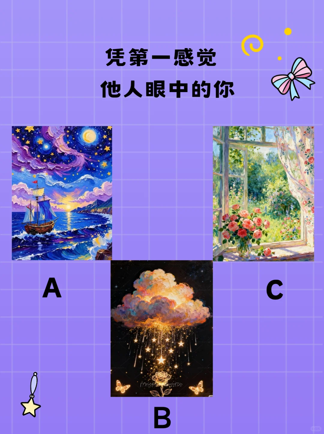 测测他人眼中的你