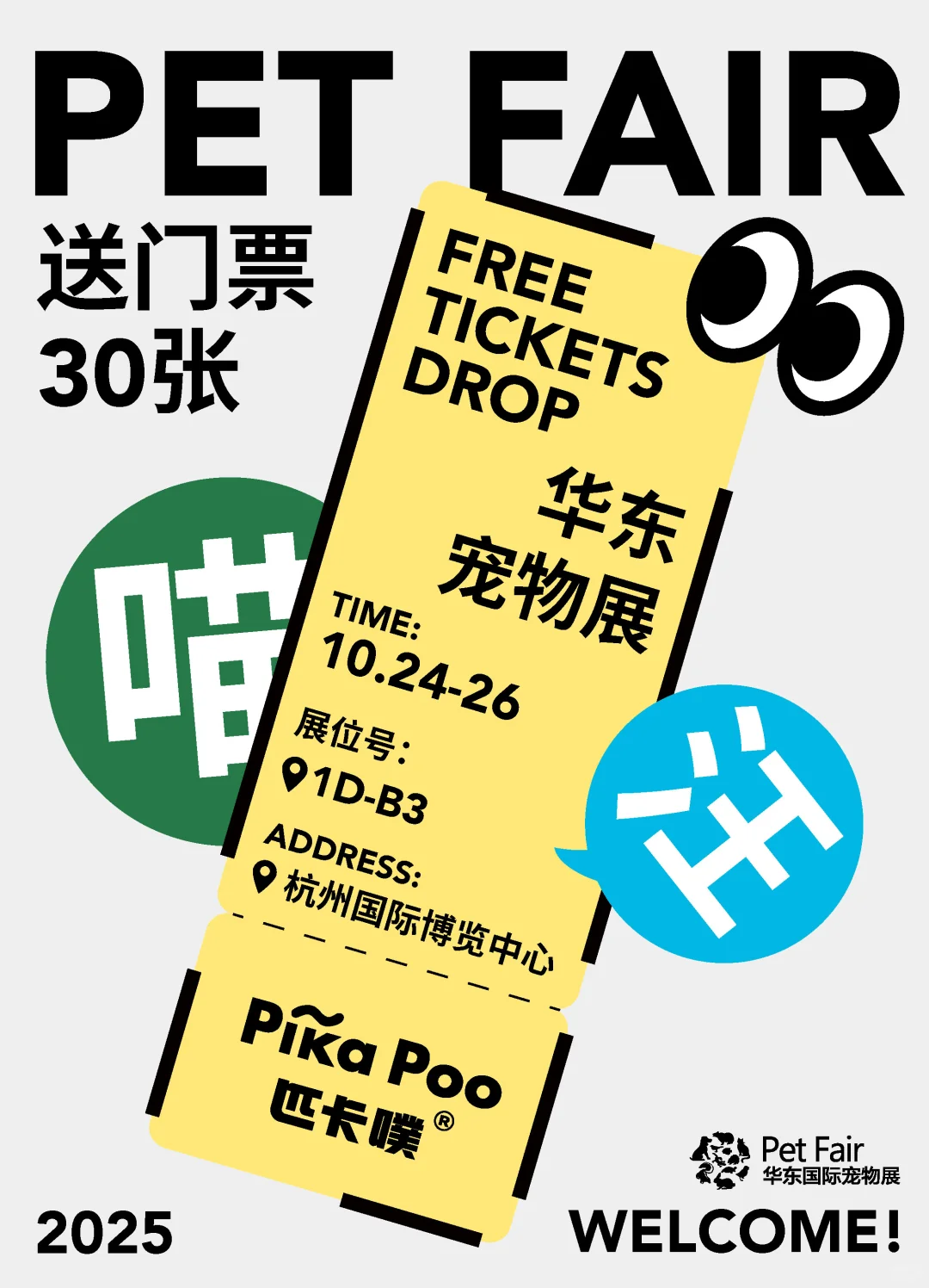 匹卡噗邀您逛华东宠物展~30张门票?