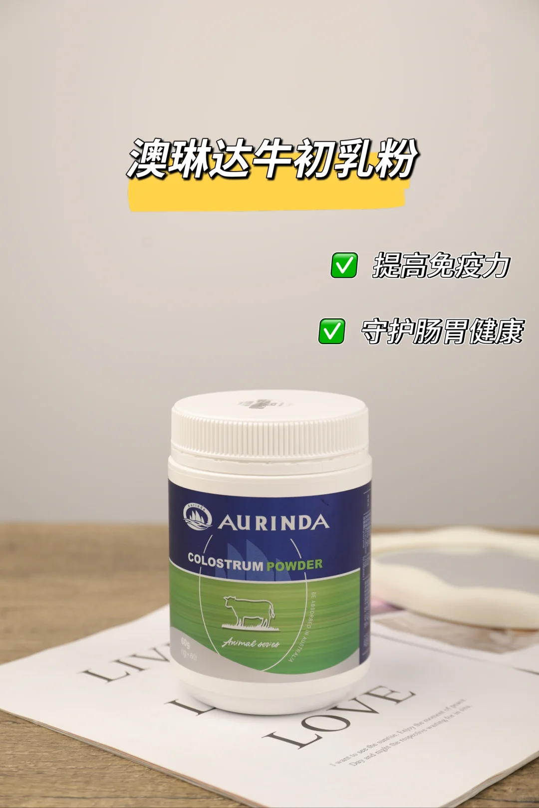 澳琳达牛初乳,给孩子披上免疫的盔甲