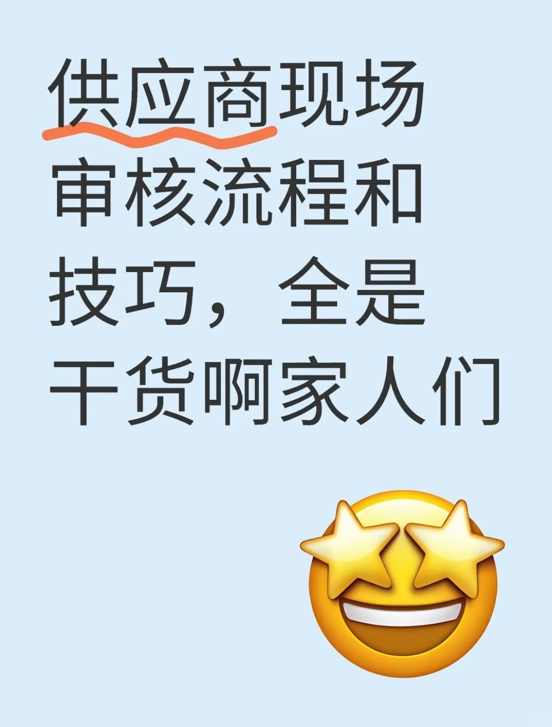 供应商现场审核流程及技巧(看完包你会)