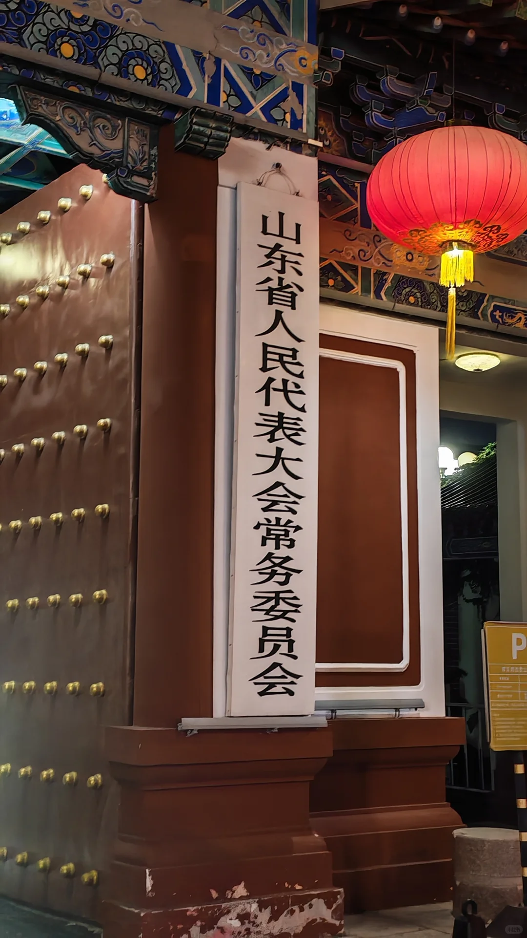 打卡山东省人大常委会