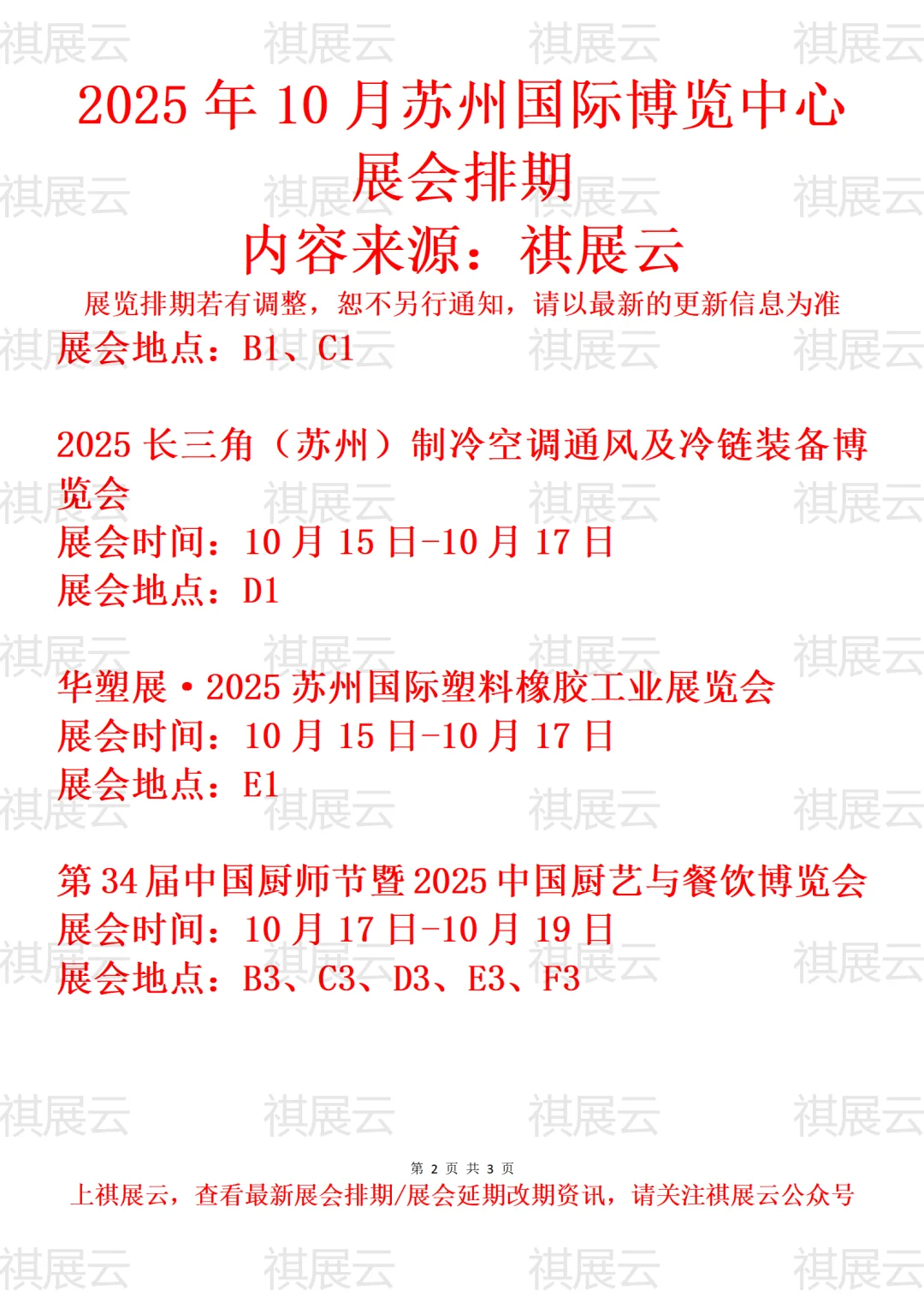 苏州国际博览中心2025年10月精彩展会预告