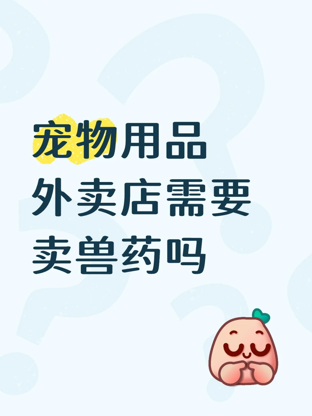 开宠物用品外卖店需要卖兽药吗