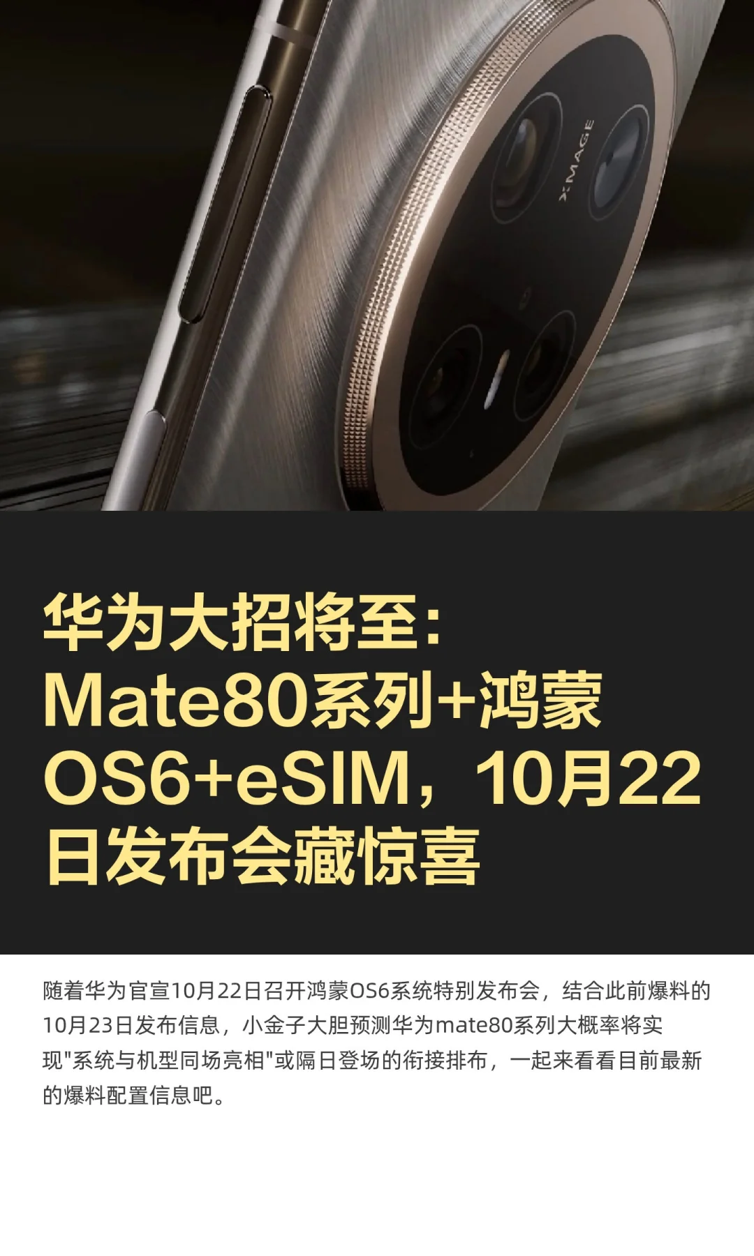 华为大招将至：Mate80系列+鸿蒙OS6+eSIM