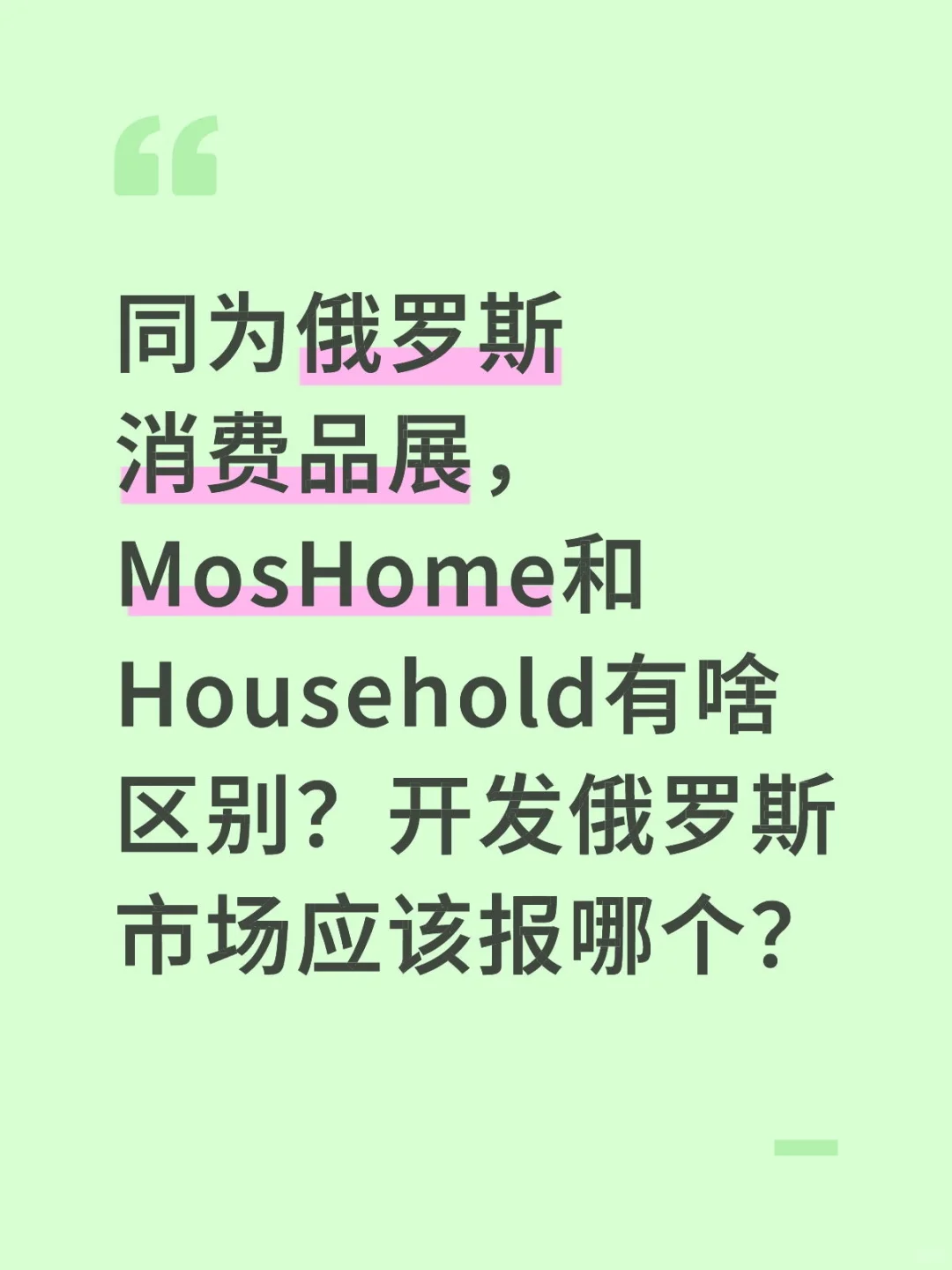 世纪对决:谁才是俄罗斯消费品展一姐?