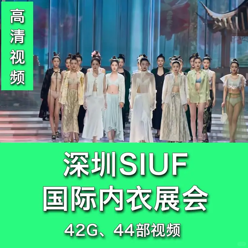 深圳SIUF超模内衣秀高清合集