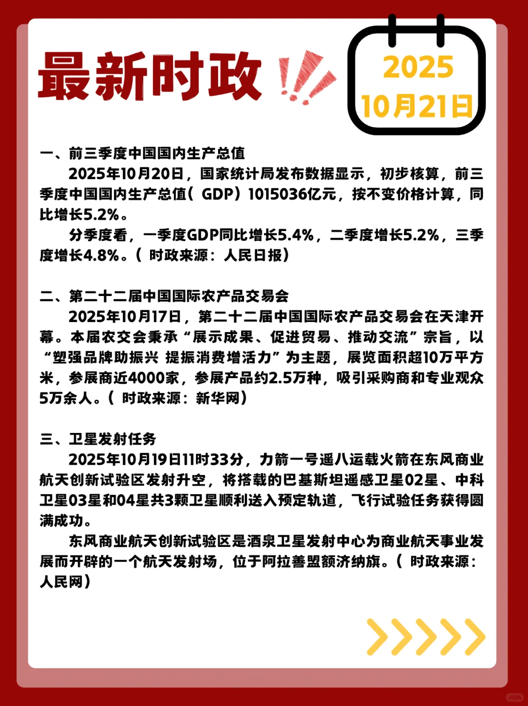 时政打卡!2025年10月21日