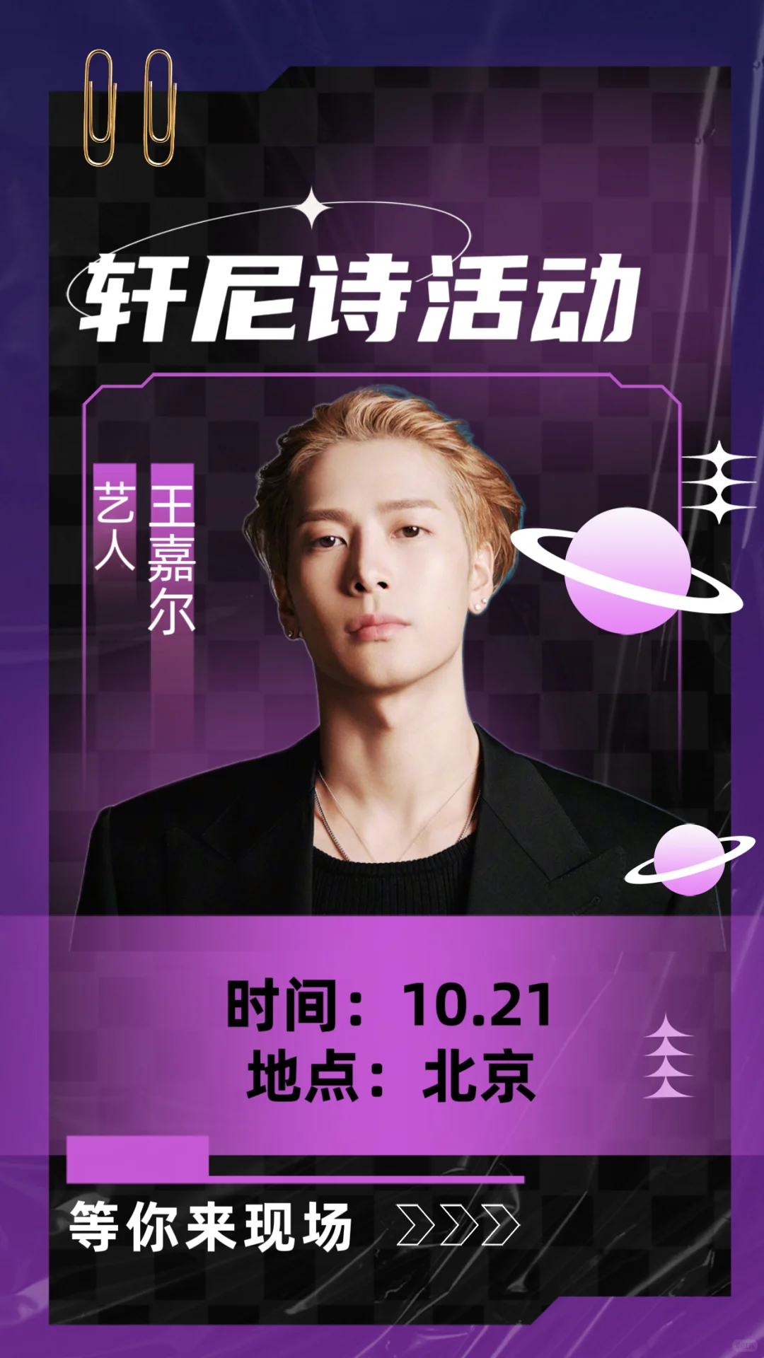 王嘉尔10.21北京轩尼诗活动