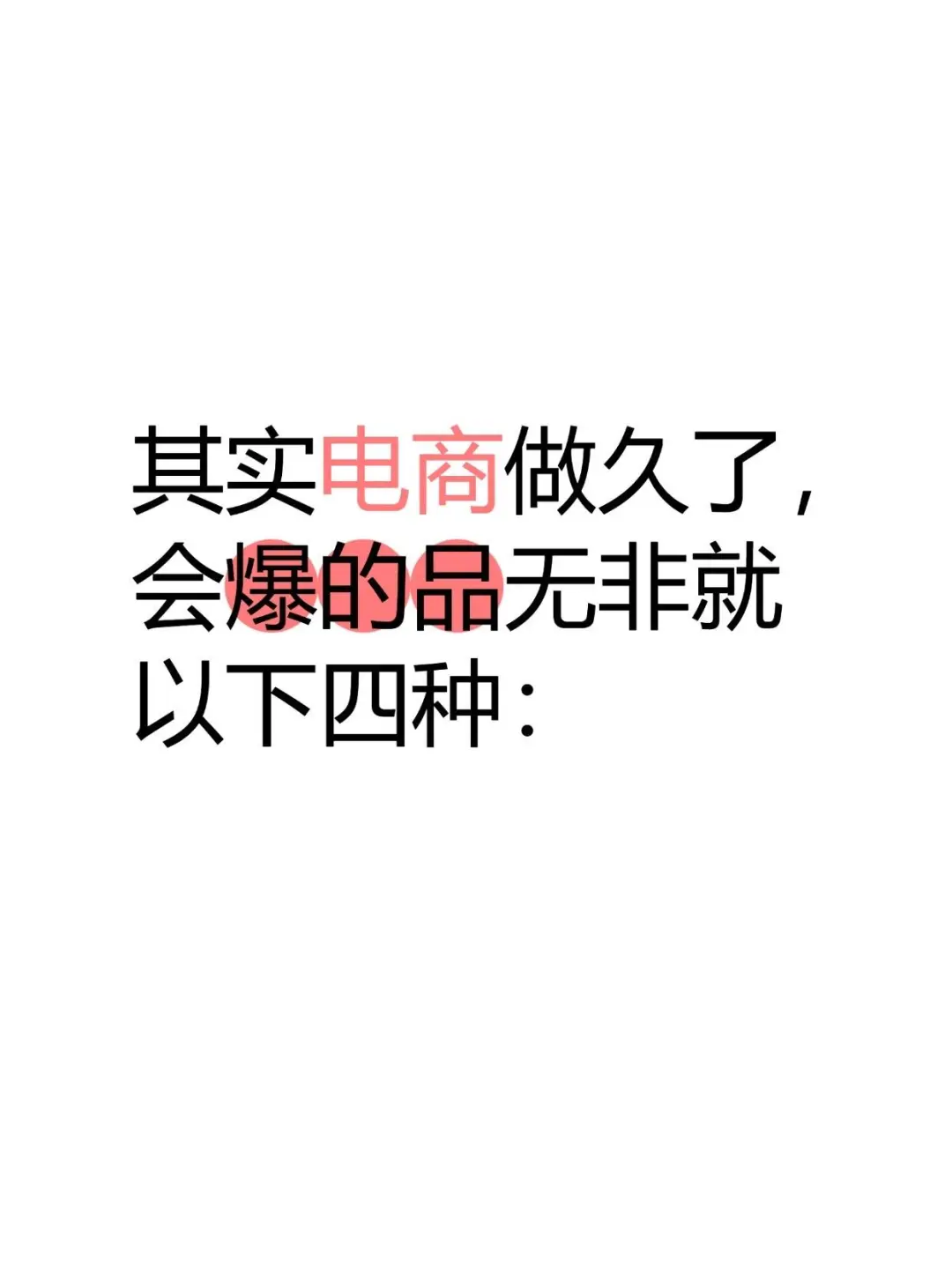 其实电商做久了，会爆的品无非就以下四种