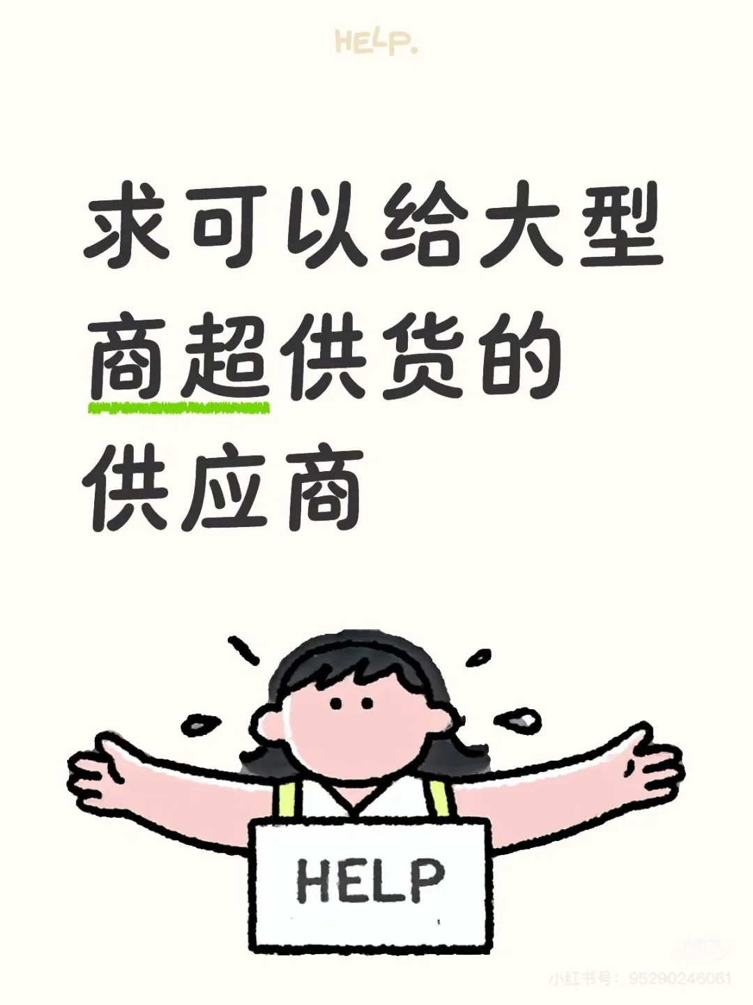 求大型商超供应链