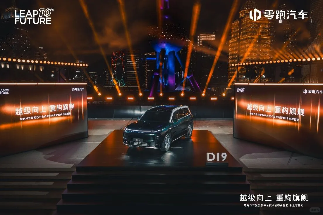 零跑汽车旗舰D平台及D19重磅发布