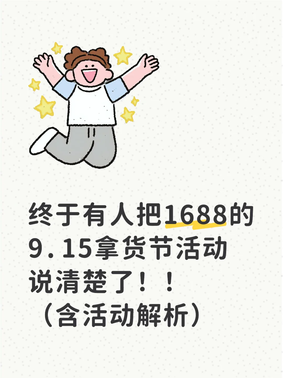 终于有人把1688的9.15拿货节活动说清楚了！！