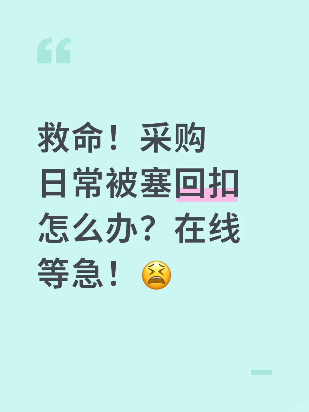 采购日常被塞回扣怎么办？在线等急！