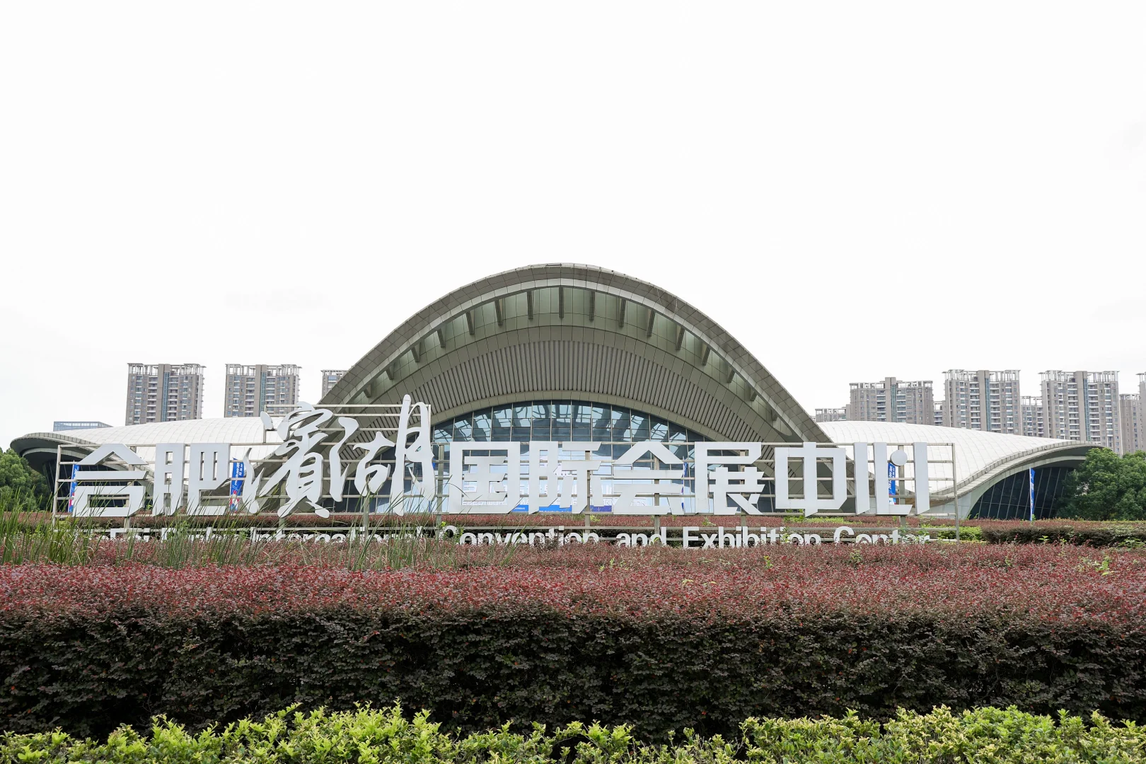 2025世界制造业大会开幕式