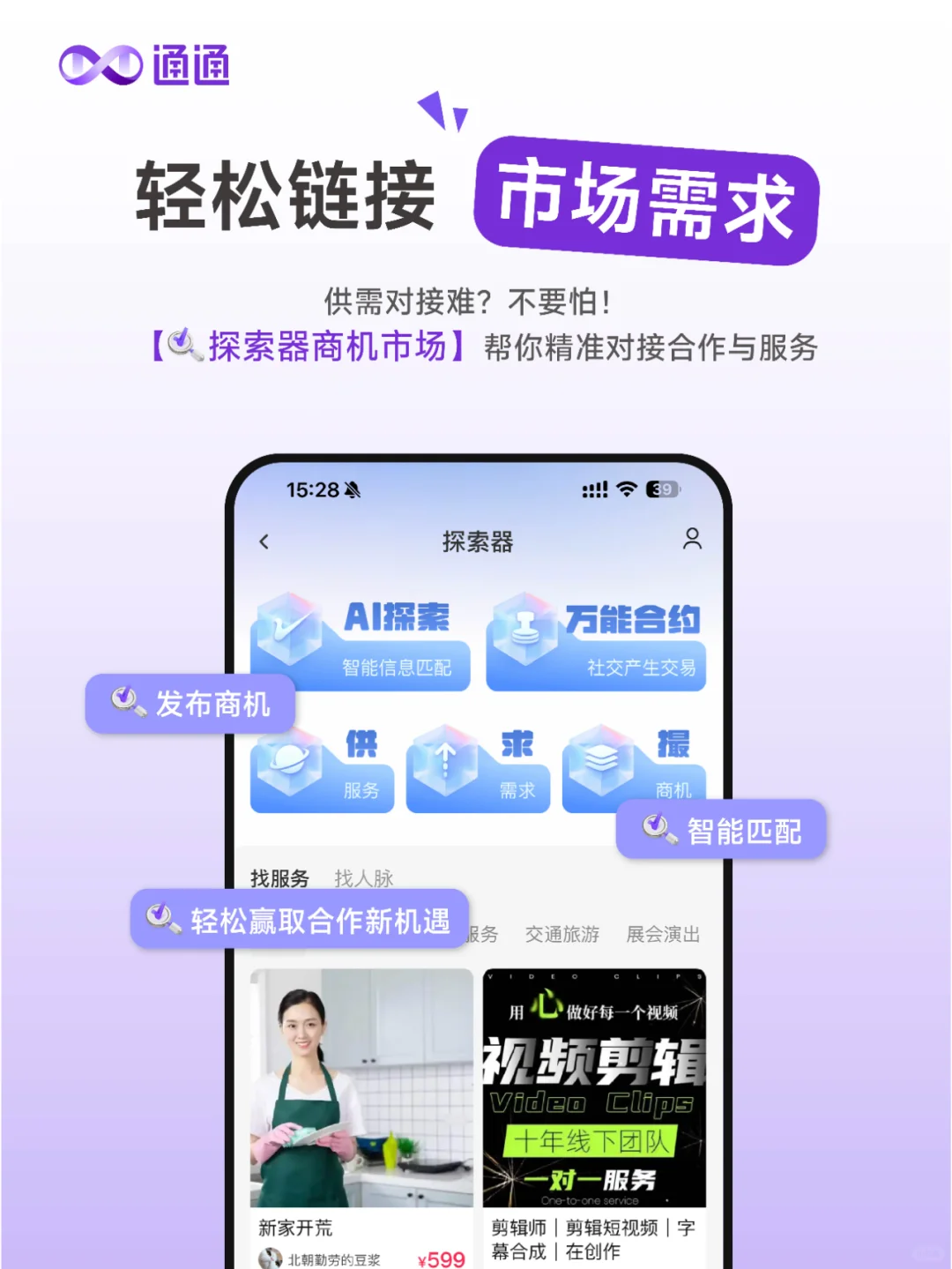 不装了,我就是通通的供需对接神器