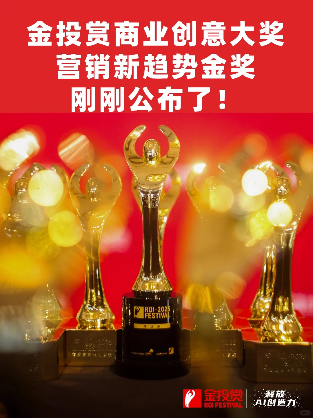 刚刚,金投赏营销新趋势金奖公布了!