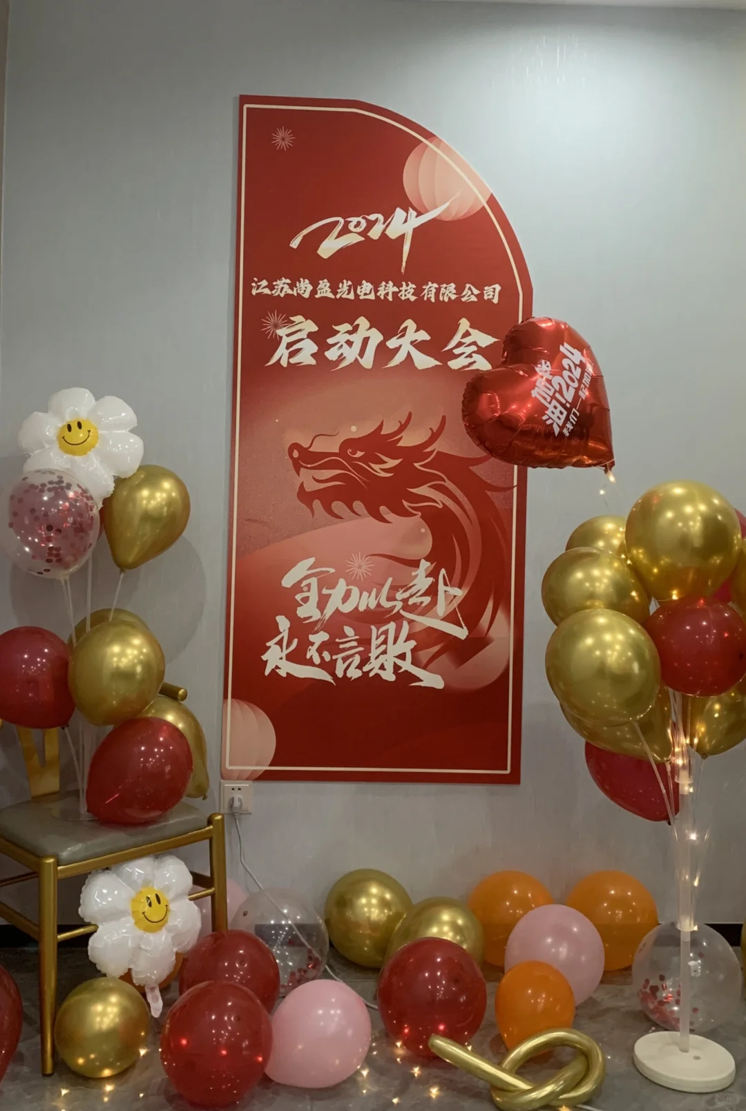 江苏尚盈‖2024启动大会