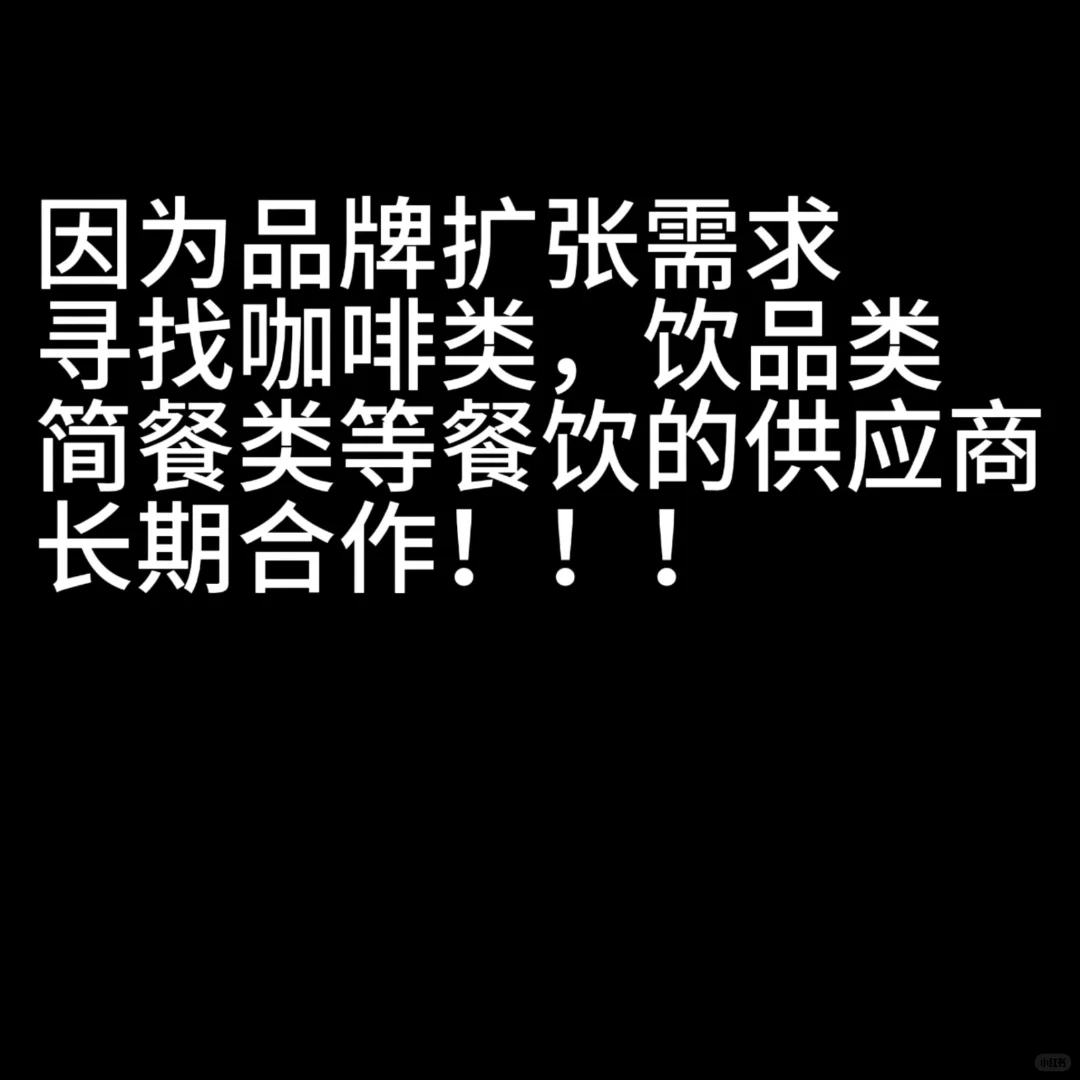 供应商，咖啡类，饮品类，简餐类供应商长期合