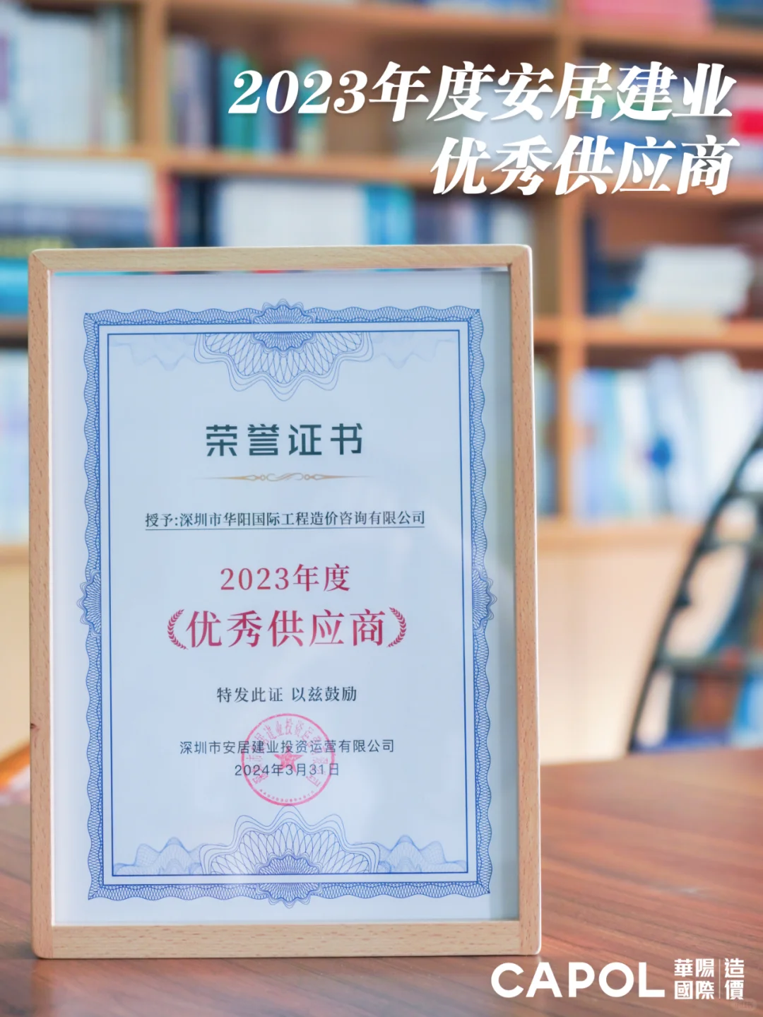 荣获安居建业“2023年度优秀供应商”荣誉