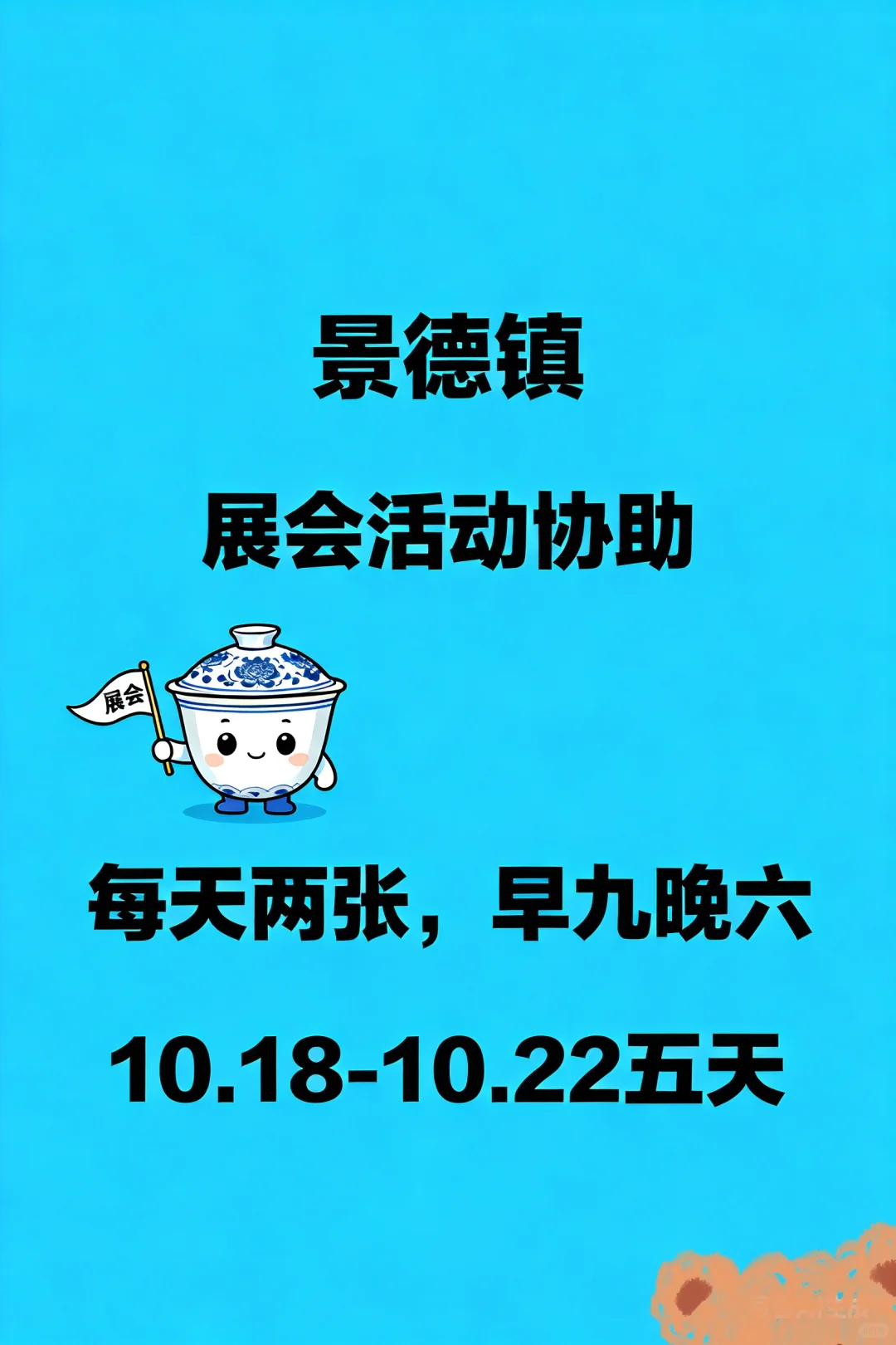景德镇展会活动协助！！！